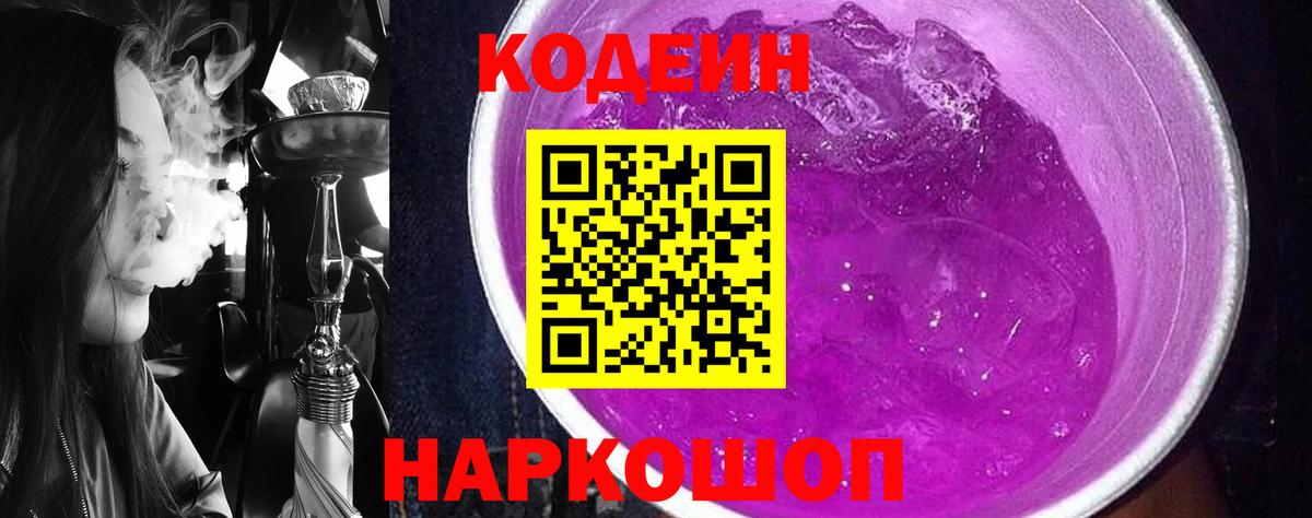 Кодеин Purple Drank  Вход с VPN  Верхний Уфалей 